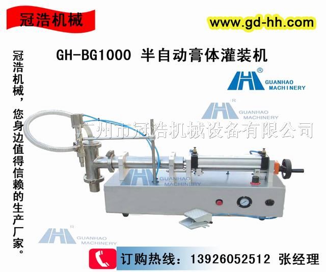 GH-BG1000 半自动膏体灌装机