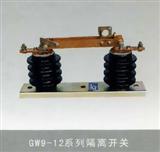 GW9-12型户外隔离开关