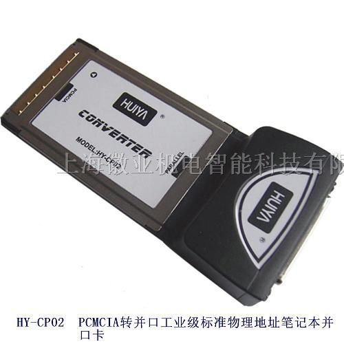 供应HY-CP02 PCMCIA转并口笔记本并口卡