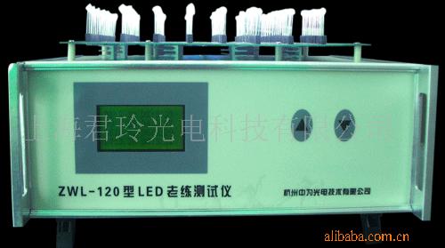 供应LED测试仪>ZWL-120LED老练测试仪