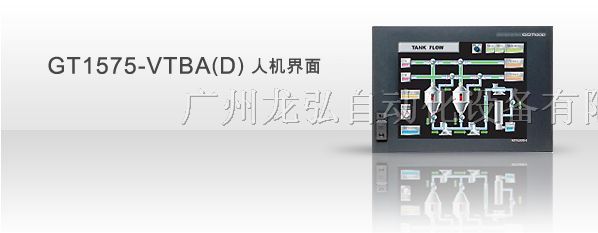 广州龙弘代理三菱触摸屏 GT1575-VNBD广州龙弘自动化设备有限公司