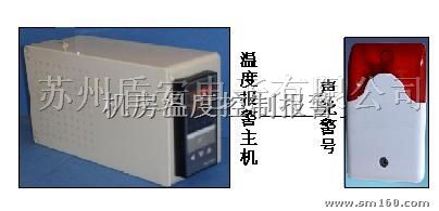 供应机房卫士温度+声光报警系统