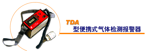 供应TDA型便携式气体检测报警器(图)
