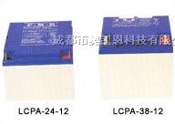 供应LCPA38-12蓄电池P*12V38AH