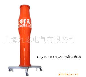 供应YL（700~1000）-50标准电容器