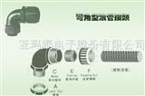 弯角型浪管接头