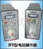 DFD-0900 DFD-0700型电动操作器