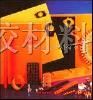 供应桔红桔黄黑色电木板