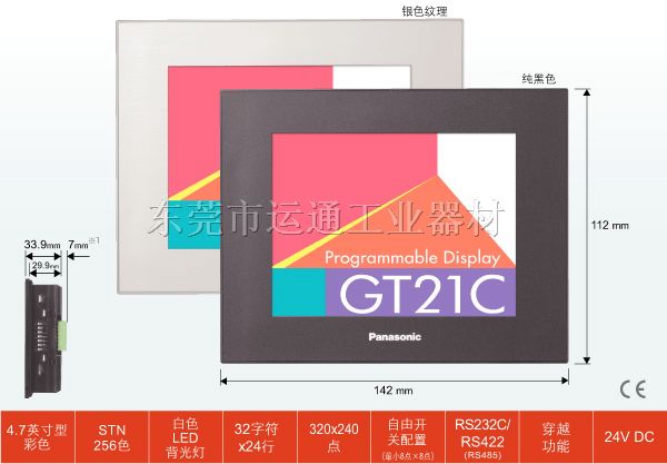 松下GT21C系列触摸屏代理供应商