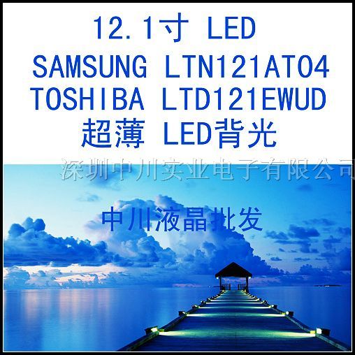 供应笔记本液晶屏 LTD121EWUD 12.1寸 LED屏