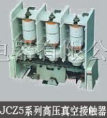 供应JCZ5-200A/7.2kv真空接触器（专产）