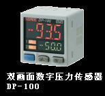 *视sunx双画面数字压力传感器DP-100系列