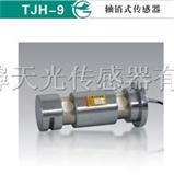 TJH-9轴销式传感器 测力传感器