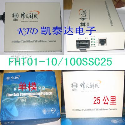 *烽火光纤收发器 收发器单模双纤FHT01 25公里
