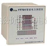 YT701Z 智能电力测控仪价格：1600 元