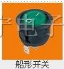 供应船行开关