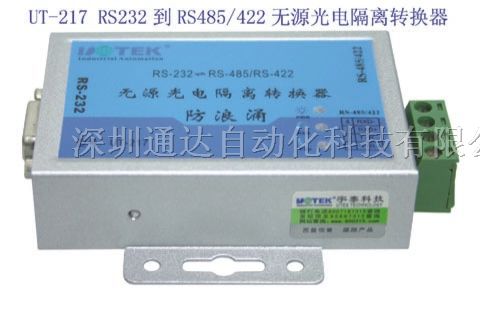 供应RS-232到RS-485无源光电隔离转换器UT-217