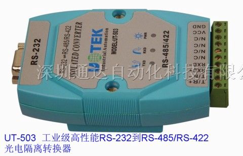 供应RS-232到RS-485/RS-422光电隔离转换器UT-503