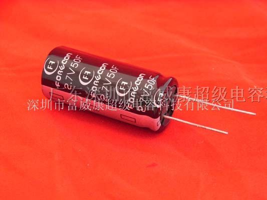 供应法拉电容2.7V/50F
