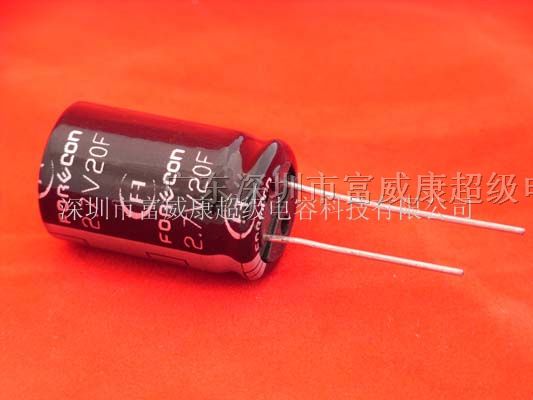 供应法拉电容2.7V/20F