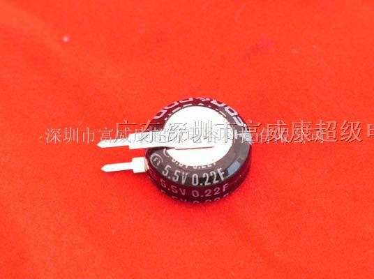 供应法拉电容5.5V/0.22F V