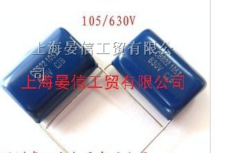 上海晏信工贸有限公司代理供应金属化聚丙烯薄膜电容CBB22 105J630V