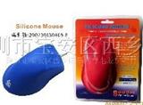 硅胶鼠标(Silicone Mouse)