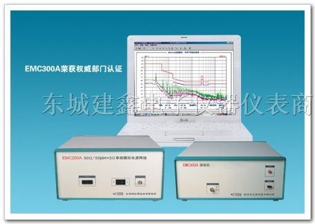 供应EMC300A型电磁兼容传导干扰测试系统