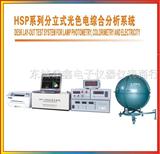 HSP系列分立式光色电综合分析系统