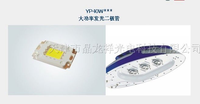 供应YP40W***大功率发光二*管