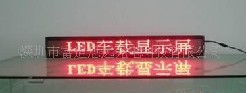 供应GSM单色车载高亮LED显示屏