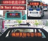 车载LED显示屏