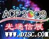 ACP2009参展商光纤研磨机