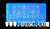 LCD液晶显示模块12864