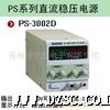 深圳兆信PS3002D直流可调电源PS-3002D