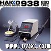 HAKKO 938*静电焊台