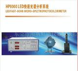HP8000LED检测仪 LED产品检测仪器/设备