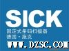施克SICK CLV系列固定式条码扫描器