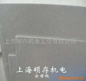 供应云母板，云母制品