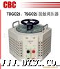 TDGC2J、TSGC2J接触调压器