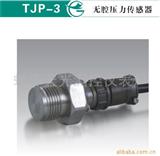 无腔压力传感器