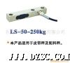 LS-50～250kg称重、测力传感器(图)
