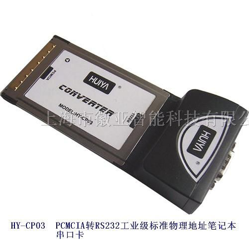 供应PCMCIA转RS232笔记本串口卡