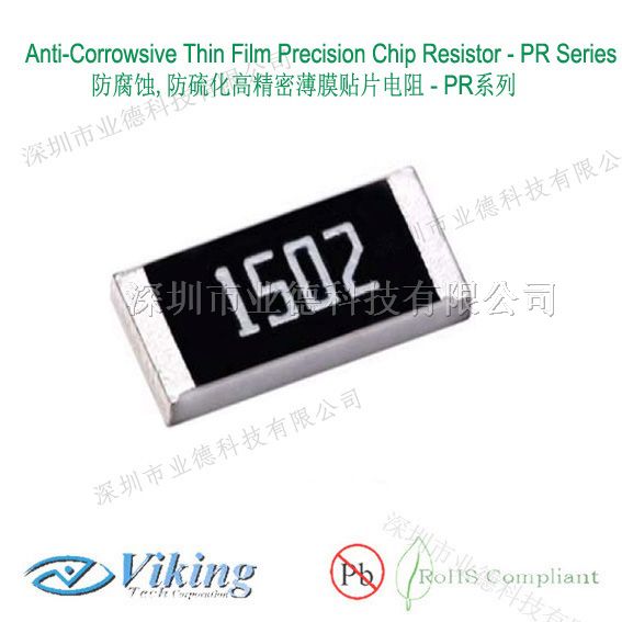 供应防腐蚀精密电阻，PR系列防腐蚀高精密贴片电阻