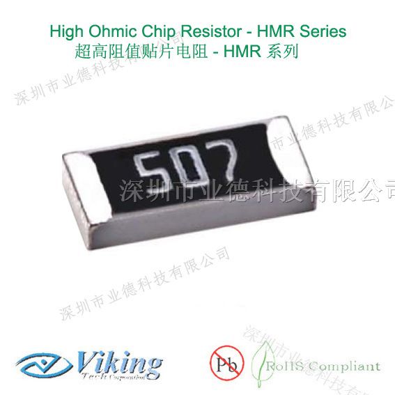 超高阻值贴片电阻，Viking HMR系列贴片电阻，热销