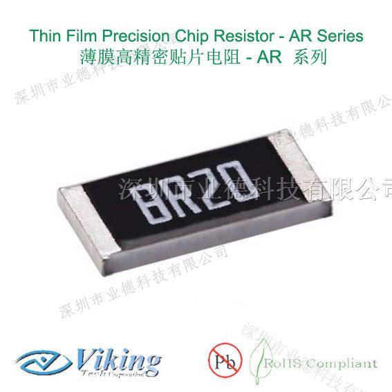 供应Viking薄膜精密电阻，AR系列低温度系数精密电阻
