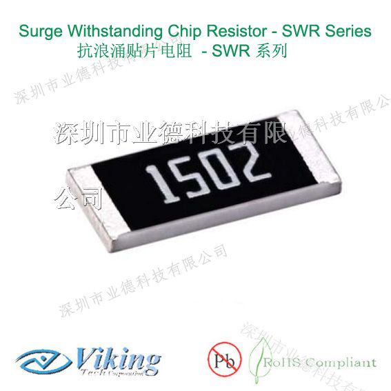供应Viking抗浪涌电阻，防浪涌贴片电阻SWR系列