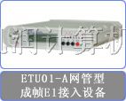 供应 *C E1接入设备 ETU01-A