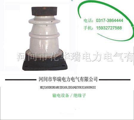 供应户内外胶装支柱*缘子ＺＤ-１０Ｆ