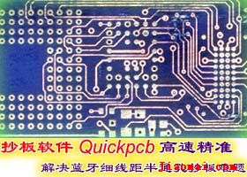 抄板软件Quickpcb2
